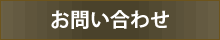 お問い合せ
